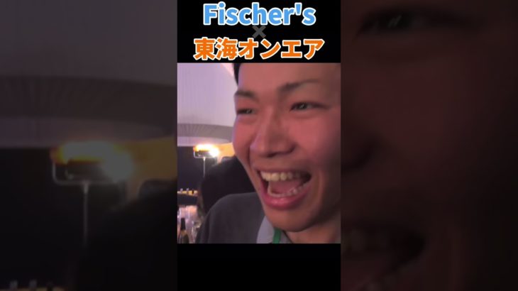 【初コラボ？】東海オンエアとフィッシャーズが初めて絡んだ動画 #shorts 【東海オンエア】【Fischer’s】