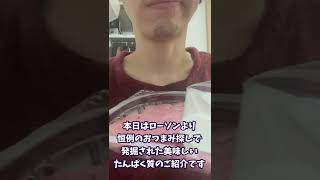 太らないローソンの低脂質パストラミビーフ #shorts #ダイエット #diet