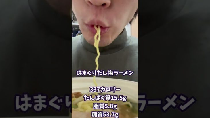 太らないセブンイレブンの低脂質はまぐりだし塩ラーメン #shorts #ダイエット #diet