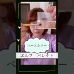 #アラフィフ  毎日メイク　#tirtir  ティルティル　クッション　セザンヌ　キャンメイク　ロムアンド　マジョマジョ　#shorts