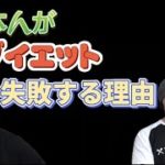 【マッスルグリルトーク】ダイエットでよくある落とし穴！これだけはするな【マッスルグリルトーク　切り抜き　リバウンド　糖質制限　ダイエット　米食べ放題】