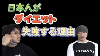 【マッスルグリルトーク】ダイエットでよくある落とし穴！これだけはするな【マッスルグリルトーク　切り抜き　リバウンド　糖質制限　ダイエット　米食べ放題】