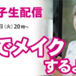 生でメイクするよ〜化け子のナチュラルメイク編