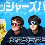 お金がスマブラの体力になるフィッシャーズお金グミバトルが面白すぎた！！！【スマブラマラソン】