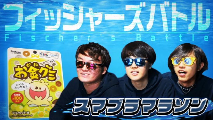 お金がスマブラの体力になるフィッシャーズお金グミバトルが面白すぎた！！！【スマブラマラソン】