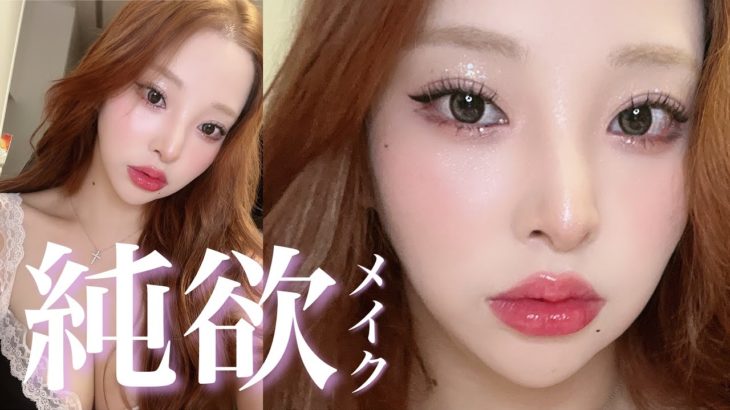 【プチプラ韓国コスメオンリー】純欲メイクしたら歴代級に爆盛れしたからはよみて