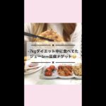 【ダイエットレシピ】揚げない！超簡単な豆腐ナゲット