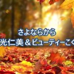 さよならから／出光仁美＆ﾋﾞｭｰﾃｨこくぶ　１音下げ　【男性パート】