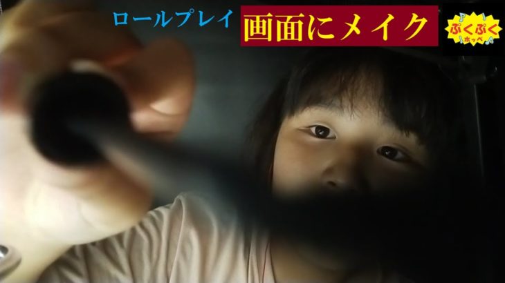 画面にメイク♡ロールプレイだよ♡軽め【ぷくぷくホッペ】