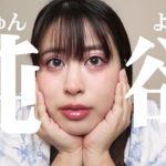 【純欲メイク🤍】アラサーぽっちゃりでも流行りのメイク💄出来るんですかい！？【プチプラ】