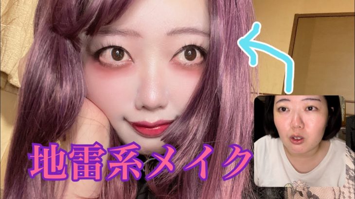 アラサー独身女が地雷系メイクをして黒歴史更新してみた