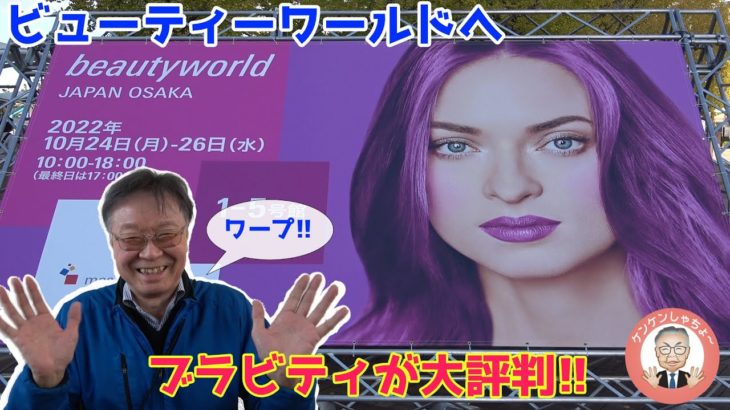 ビューティワールド大阪にブラビティを出展してます