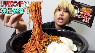 【は？】過酷なダイエット終わりに激辛プルダッグポックンミョンを大食いした結果…。リバウンド？なにそれ？