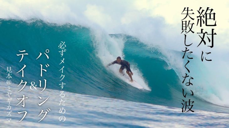 サーファーなら絶対イキたくなる波→確実にメイクするためのパドリング〜テイクオフとは