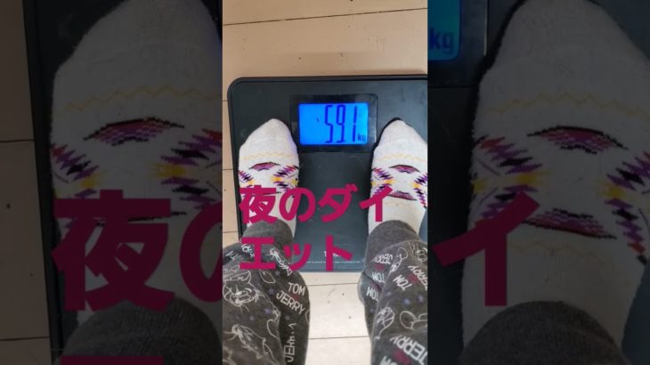 夜のダイエット、数字が上下だね！今日もお疲れさまでした。