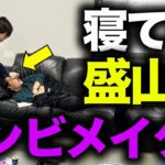 【ハロウィン】寝てる盛山にゾンビメイク