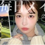 【毎日メイク】季節が変わったので、毎日メイクの出番です🍁🌾