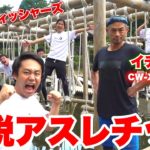 【伝説】イチローさんと日本最大級アスレチックいって野球するという夢が叶いました！！