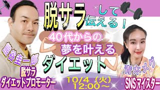 脱サラ組が教える！４０代からでも夢が叶う♪　ダイエット