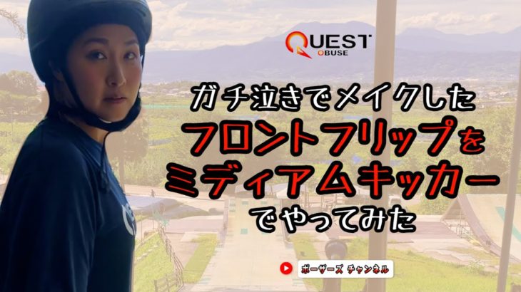 ガチ泣きでメイクしたフロントフリップをもっと大きなキッカーでやってみた
