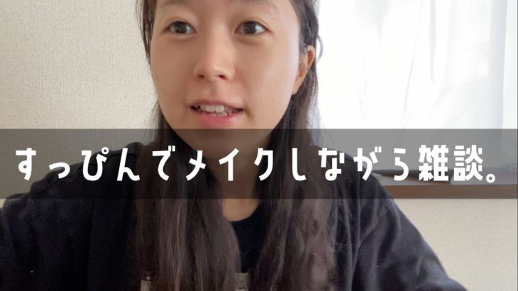 すっぴんでメイクしながら雑談する動画。