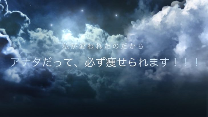 大丈夫！！！ アナタも必ず変われます！