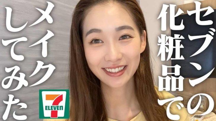 【コンビニメイク】セブンイレブンの化粧品でメイクしてみた💄