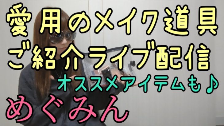 オススメ✳愛用のメイク道具ご紹介【めぐみん】