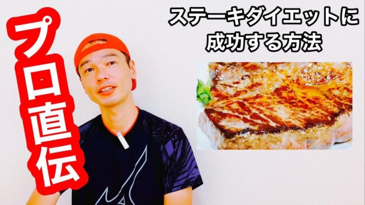 ステーキダイエットに成功する方法とは。