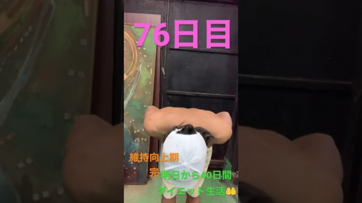 ダイエット後第一維持向上期　完結