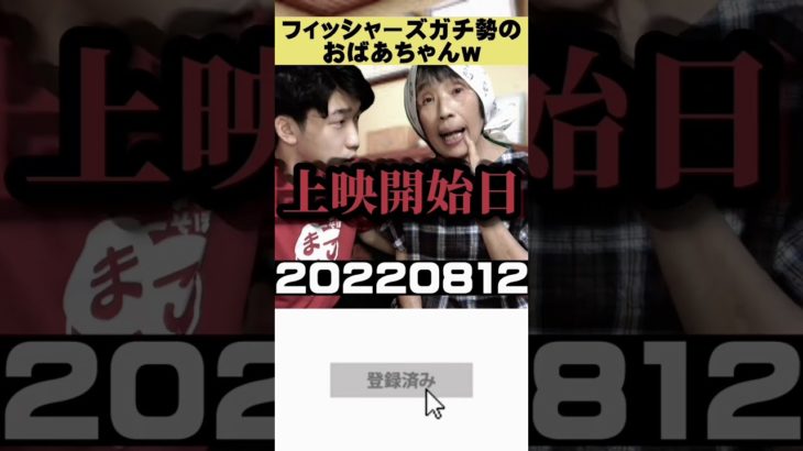 【クイズ】フィッシャーズのアノ知識だけあるばあさん…w