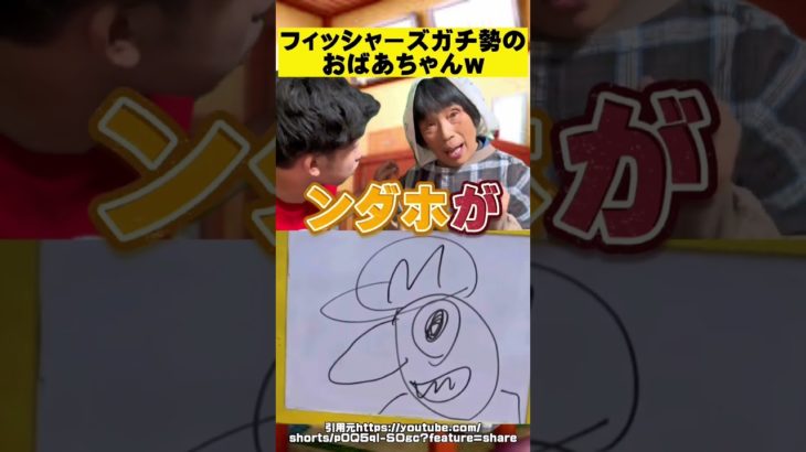 【クイズ】まさかの回答をするフィッシャーズガチ勢のばあさん…w #shorts