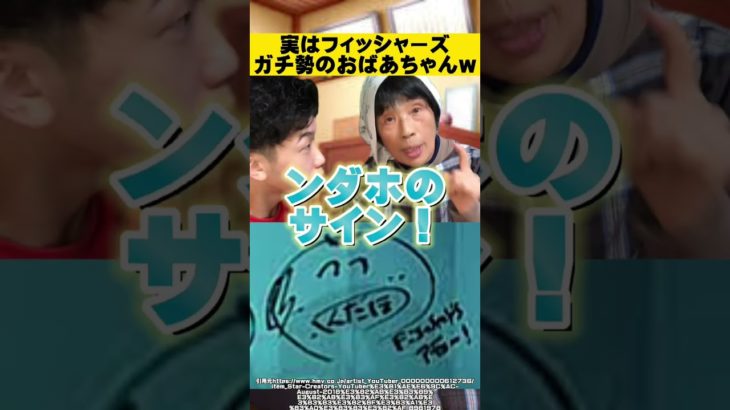 【クイズ】フィッシャーズガチ勢おばあちゃんの記憶力ヤバすぎw＃Shorts