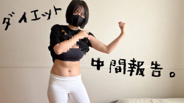 ダイエット始めて1ヶ月経った結果。