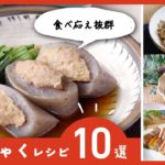 【こんにゃくレシピ10選】煮物やステーキも！ダイエット中にもおすすめ♪｜macaroni（マカロニ）