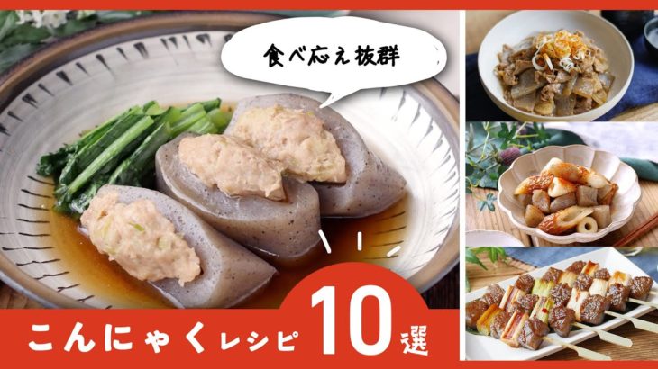 【こんにゃくレシピ10選】煮物やステーキも！ダイエット中にもおすすめ♪｜macaroni（マカロニ）