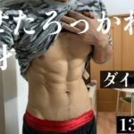 【ダイエット138日目】ほぼ食事制限無し？ランニングのみでここまできたと思います。