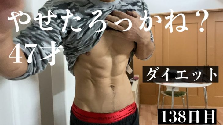 【ダイエット138日目】ほぼ食事制限無し？ランニングのみでここまできたと思います。