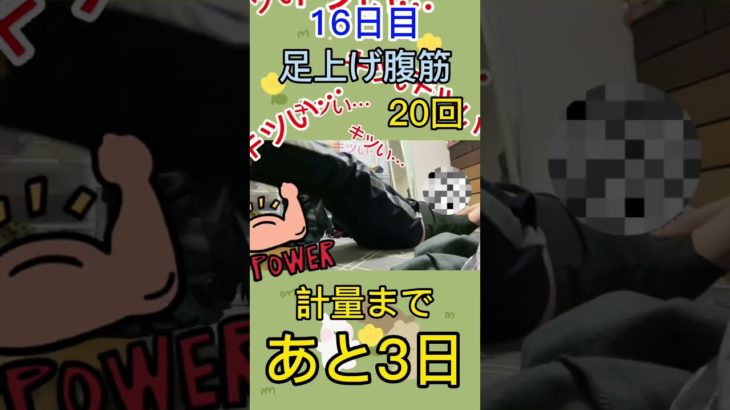 【16日目】足上げ腹筋で腹筋崩壊🥵#shorts #ダイエット#筋トレ