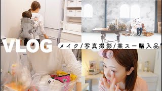 【とある1日】メイク/１歳記念撮影/業務スーパー購入品…色々あった日のVlog🎶！