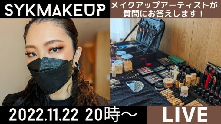 【ライブ】2022.11.22.メイクアップアーティが質問にお答えします！