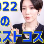 【2022ベスコス】マイベストコスメ2022をスキンケアからポイントメイクまでご紹介します！！