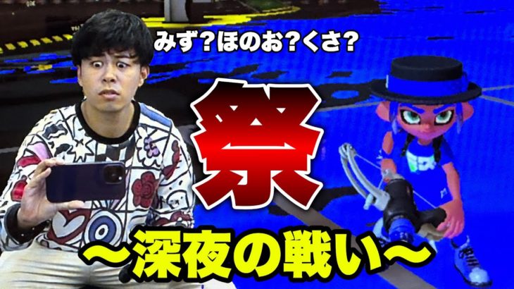 深夜のスプラ3フェス配信 〜マサイ参上〜