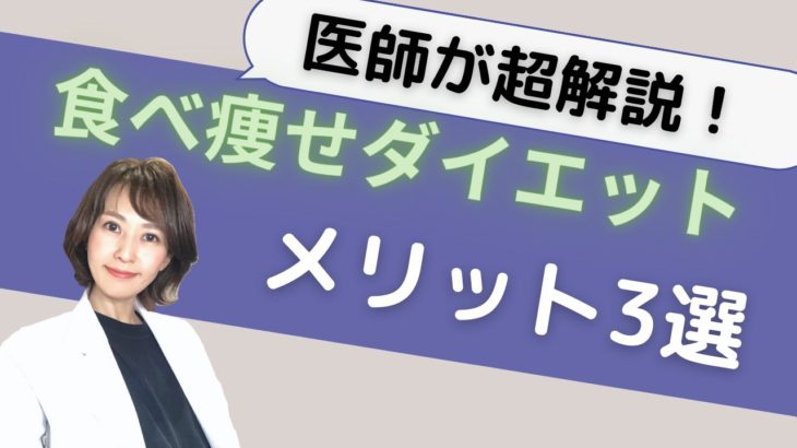 医師が超解説！食べ痩せダイエットのメリット3選