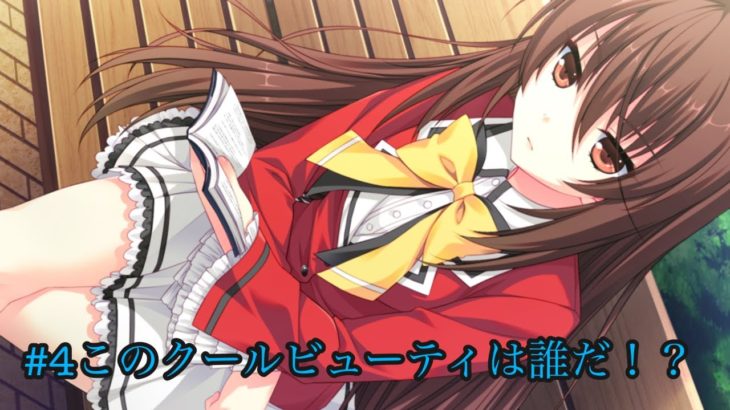 【このクールビューティは何者！？】ラブレッシブ#3