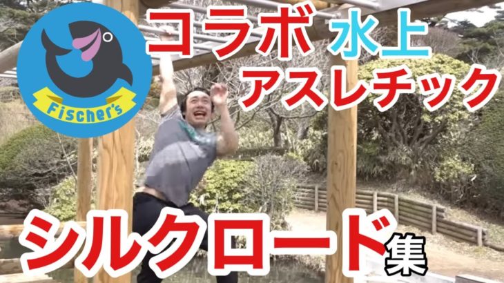 【フィッシャーズ】水上アスレチックコラボ30歳近くても動けるシルクロード集