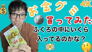 #4K #フィッシャーズ さん プロデュース #お金グミ 買ってみた✨ 果たしていくら入っているのか？？？💰🪙