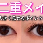【奥二重メイク】プロが解説/目を大きく見せるポイント5つ/初心者さん必見