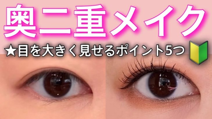 【奥二重メイク】プロが解説/目を大きく見せるポイント5つ/初心者さん必見