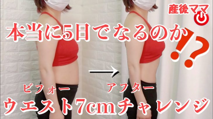 【ダイエット】5日で7センチダウンだとー⁉️美くびれデザイン1日目❤️